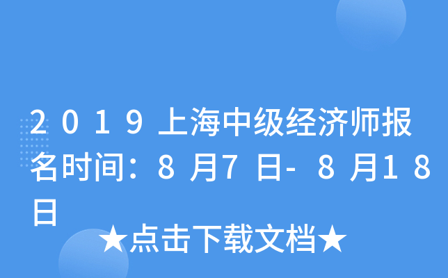 2019上海中级经济师报名时间：8月7日-8月18日