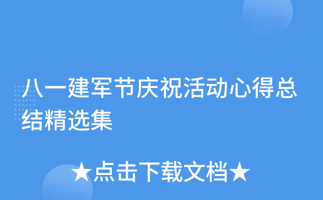 八一建军节庆祝活动心得总结精选集