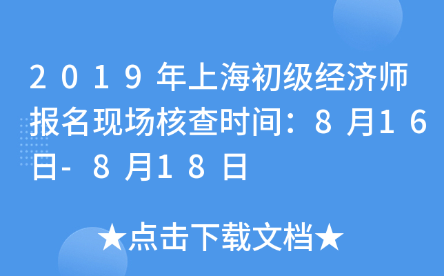 2019年上海初级经济师报名现场核查时间：8月16日-8月18日