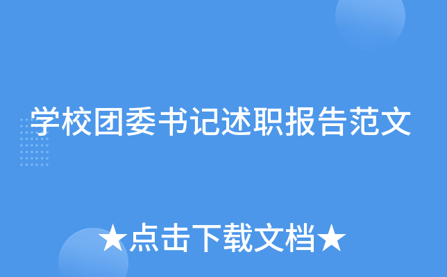 开云kaiyun(中国)校团委书记述职报告范文