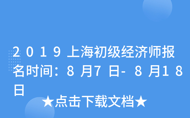 2019上海初级经济师报名时间：8月7日-8月18日