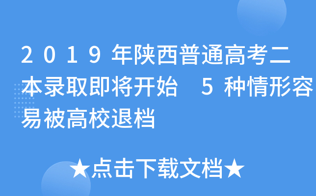 2019年陕西普通高考二本录取即将开始 5种情形容易被高校退档