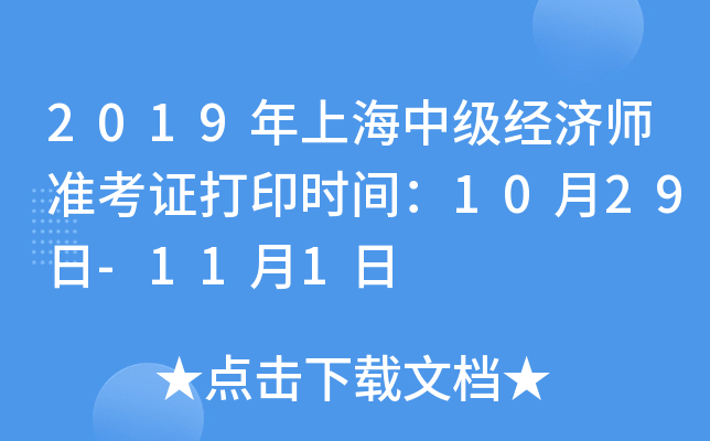 2019年上海中级经济师准考证打印时间：10月29日-11月1日