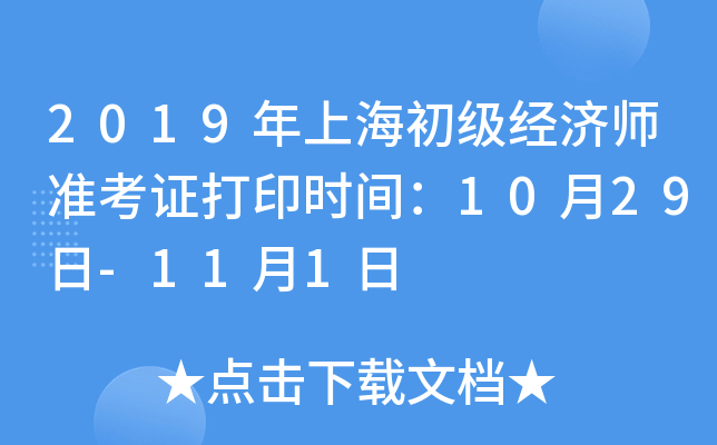 2019年上海初级经济师准考证打印时间：10月29日-11月1日