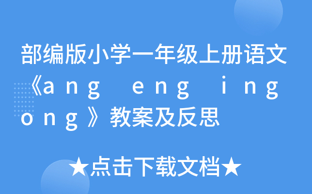 СW(xu)һ꼉(j)σ(c)Z(y)ġang eng ing ong̰˼
