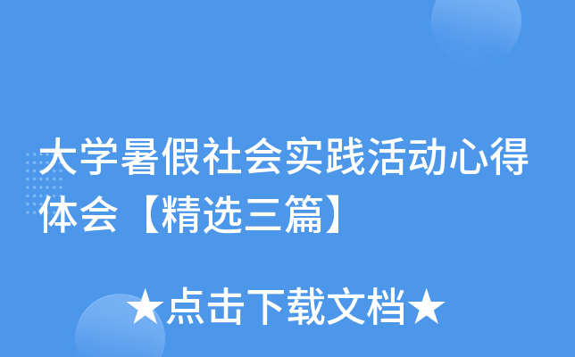 大开云kaiyun(中国)暑假社会实践活动心得体会【精选三篇】