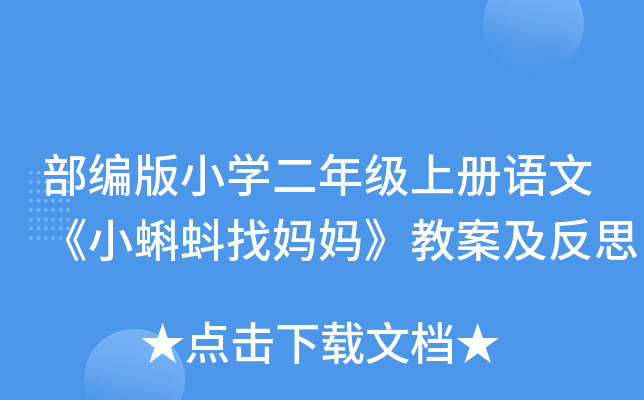 部编版小开云kaiyun(中国)二年级上册语文《小蝌蚪找妈妈》教案及反思