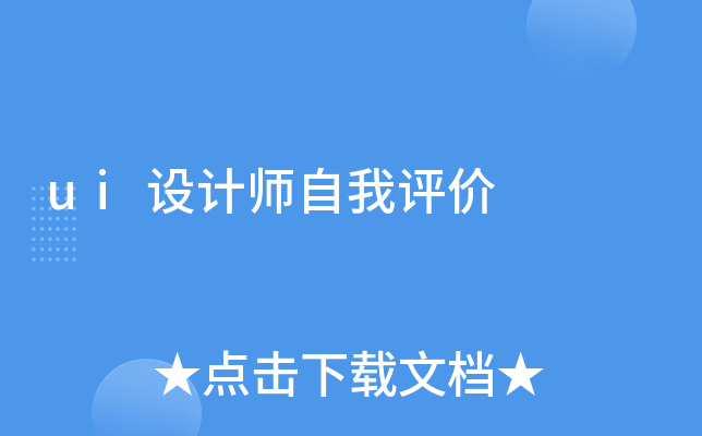 ui设计师自我评价