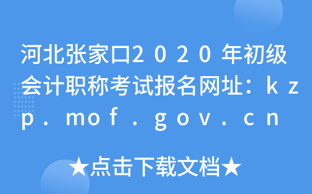 ӱżҿ2020ְƿԱַkzp.mof.gov.cn