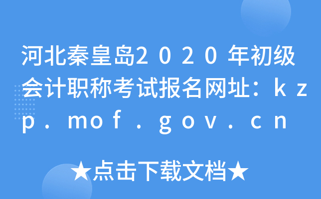 河北秦皇岛2020年初级会计职称考试报名网址：kzp.mof.gov.cn