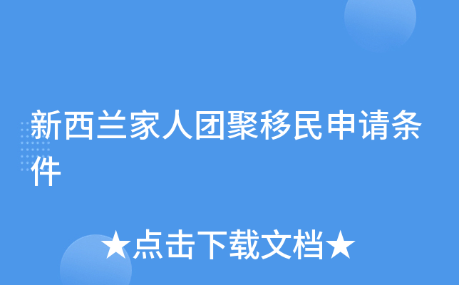 新西兰家人团聚移民申请条件