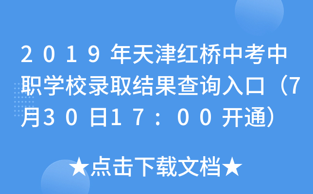 2019年天津红桥中考中职学校录取结果查询入口（7月30日17:00开通）