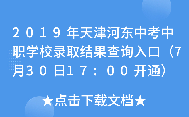 2019年天津河东中考中职学校录取结果查询入口（7月30日17:00开通）