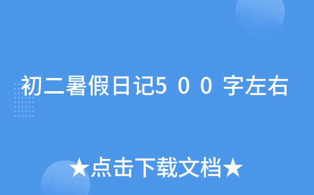 初二暑假日记500字左右