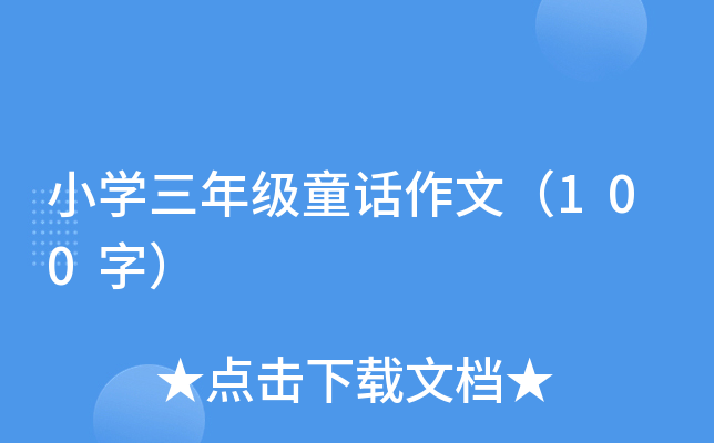 СW(xu)꼉ͯԒģ100֣
