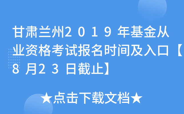 甘肃兰州2019年基金从业资格考试报名时间及入口【8月23日截止】