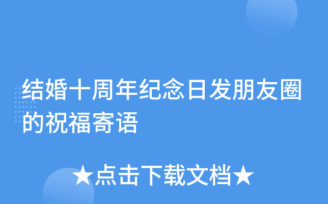 结婚十周年纪念日发朋友圈的祝福寄语