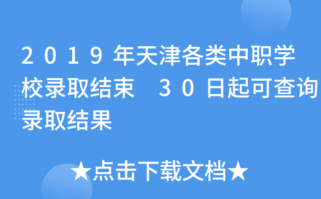 2019年天津各类中职学校录取结束 30日起可查询录取结果