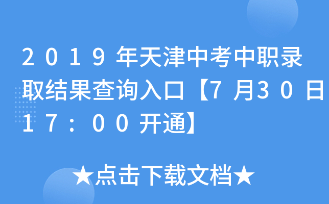 2019年天津中考中职录取结果查询入口【7月30日17:00开通】