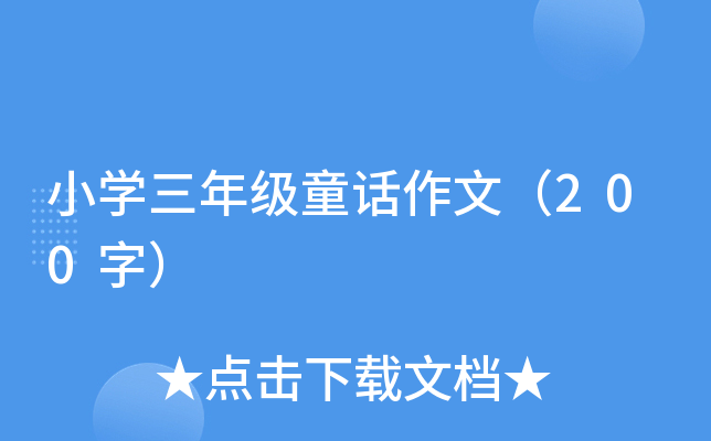 СW(xu)꼉(j)ͯԒģ200֣