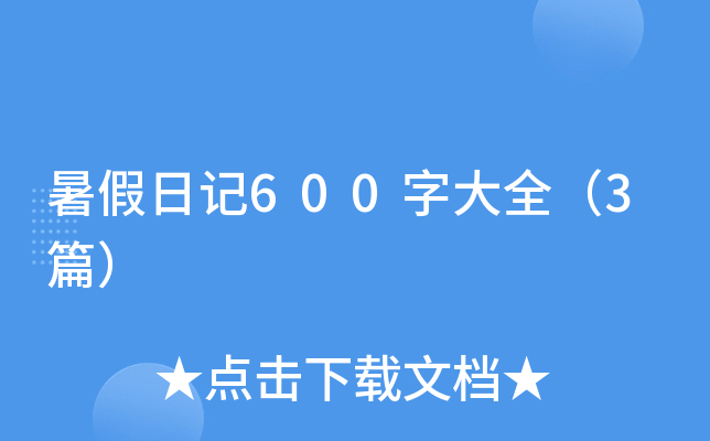 暑假日记600字大全（3篇）