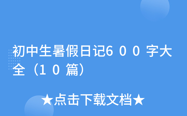 初中生暑假日记600字大全（10篇）