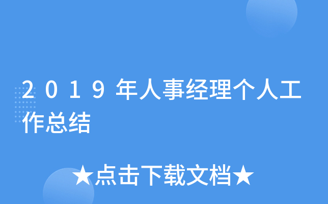 2019年人事经理个人工作总结