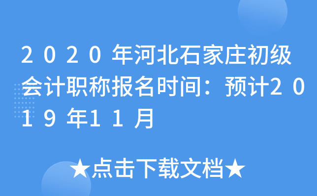 2020��ӱ�ʯ��ׯ�������ְ�Ʊ���ʱ�䣺Ԥ��2019��11��