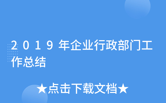 2019年企业行政部门工作总结