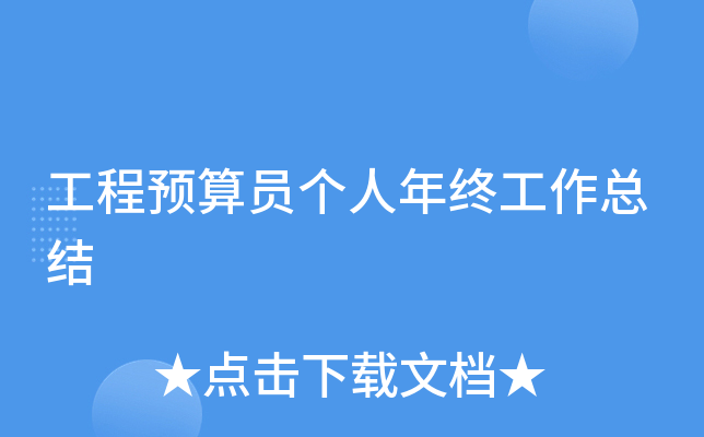 工程预算员个人年终工作总结