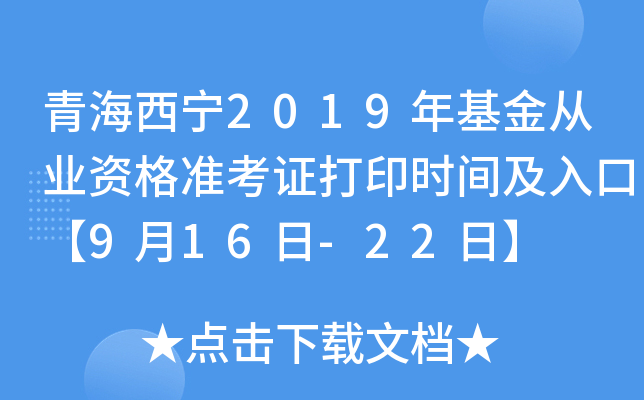 青海西宁2019年基金从业资格准考证打印时间及入口【9月16日-22日】