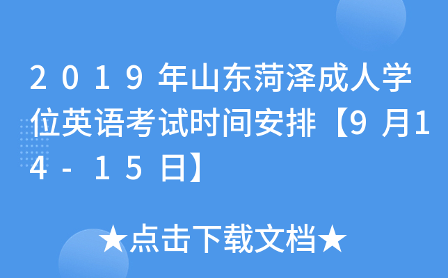 2019年山东菏泽成人开云kaiyun(中国)位英语考试时间安排【9月14-15日】