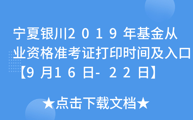 宁夏银川2019年基金从业资格准考证打印时间及入口【9月16日-22日】