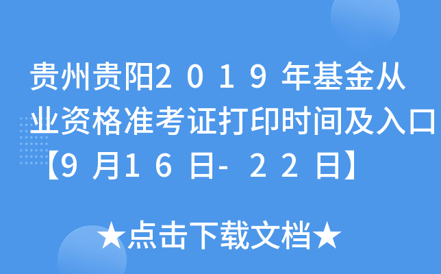 贵州贵阳2019年基金从业资格准考证打印时间及入口【9月16日-22日】