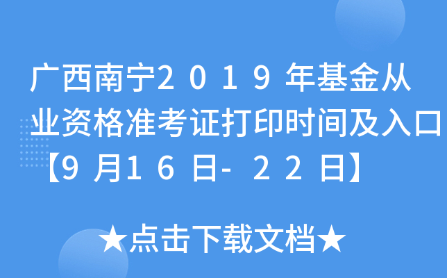 广西南宁2019年基金从业资格准考证打印时间及入口【9月16日-22日】