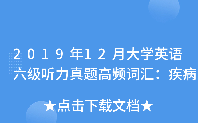 2019年12月大学英语六级听力真题高频词汇：疾病
