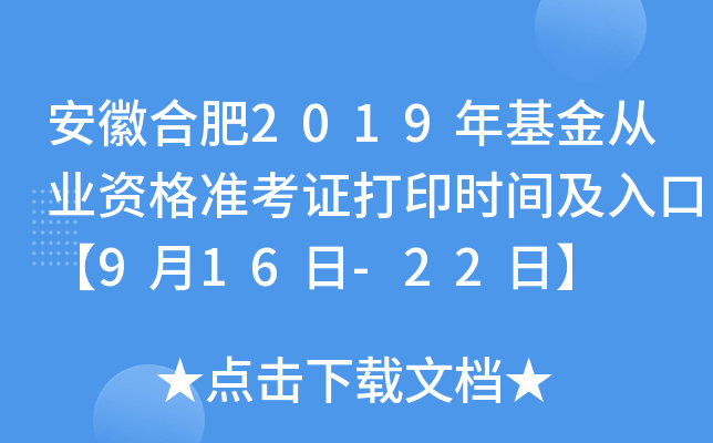 安徽合肥2019年基金从业资格准考证打印时间及入口【9月16日-22日】