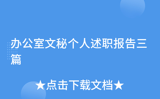 办公室文秘个人述职报告三篇