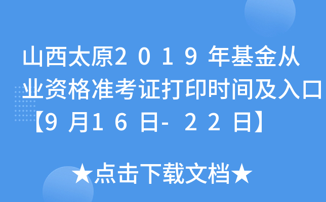山西太原2019年基金从业资格准考证打印时间及入口【9月16日-22日】