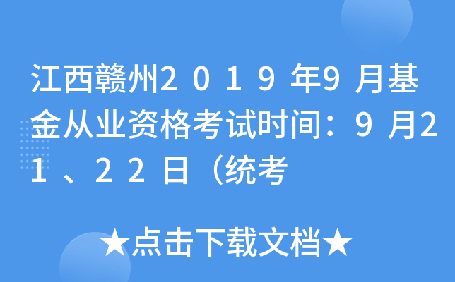江西赣州2019年9月基金从业资格考试时间：9月21、22日（统考