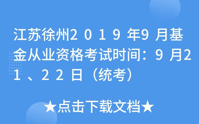 江苏徐州2019年9月基金从业资格考试时间：9月21、22日（统考）