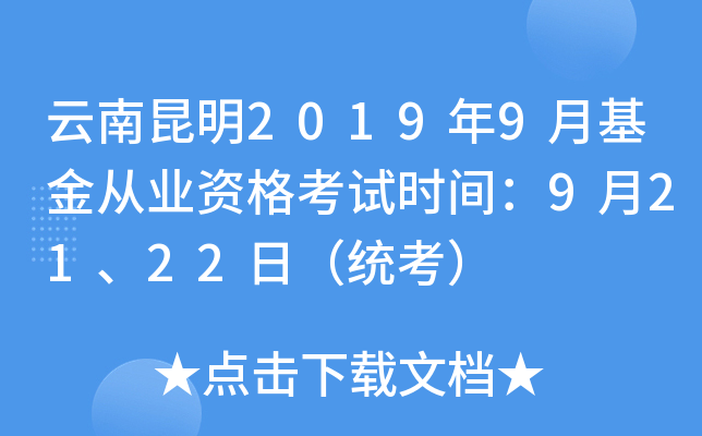 云南昆明2019年9月基金从业资格考试时间：9月21、22日（统考）