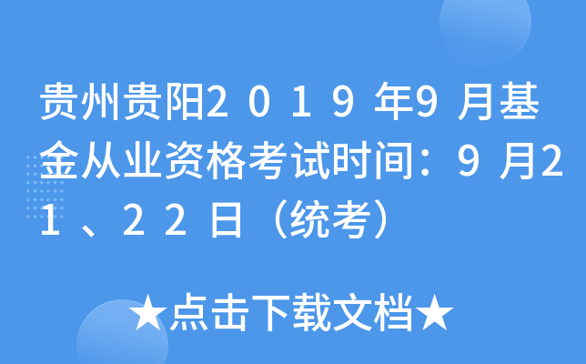 贵州贵阳2019年9月基金从业资格考试时间：9月21、22日（统考）