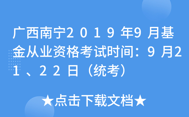 广西南宁2019年9月基金从业资格考试时间：9月21、22日（统考）