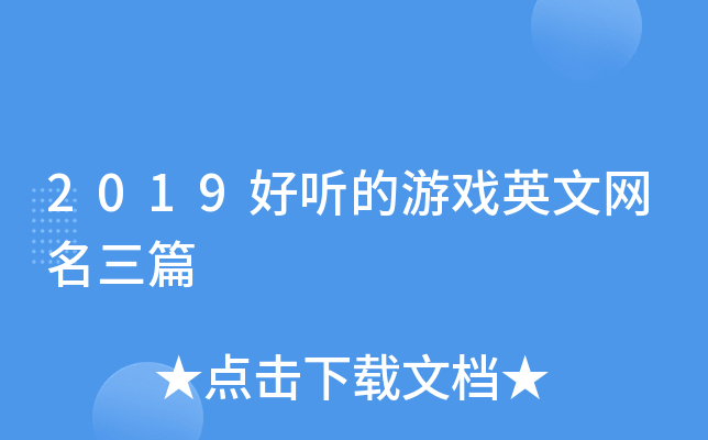 2019好听的游戏英文网名三篇