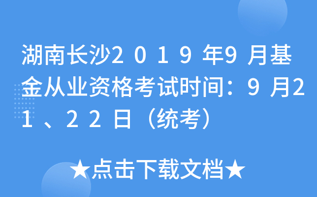 湖南长沙2019年9月基金从业资格考试时间：9月21、22日（统考）