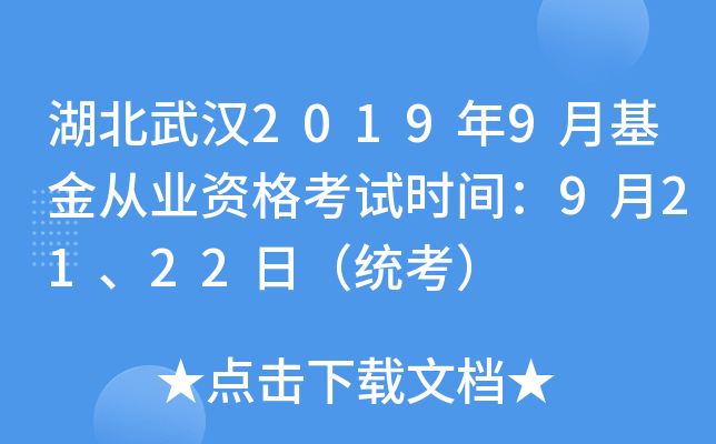 湖北武汉2019年9月基金从业资格考试时间：9月21、22日（统考）