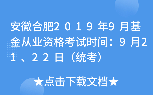 安徽合肥2019年9月基金从业资格考试时间：9月21、22日（统考）