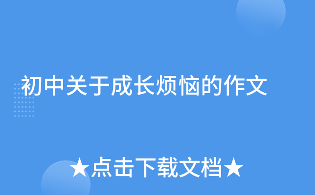 初中关于成长烦恼的作文