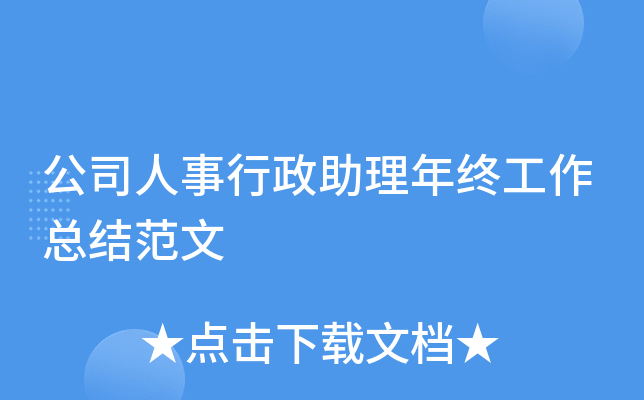 公司人事行政助理年终工作总结范文